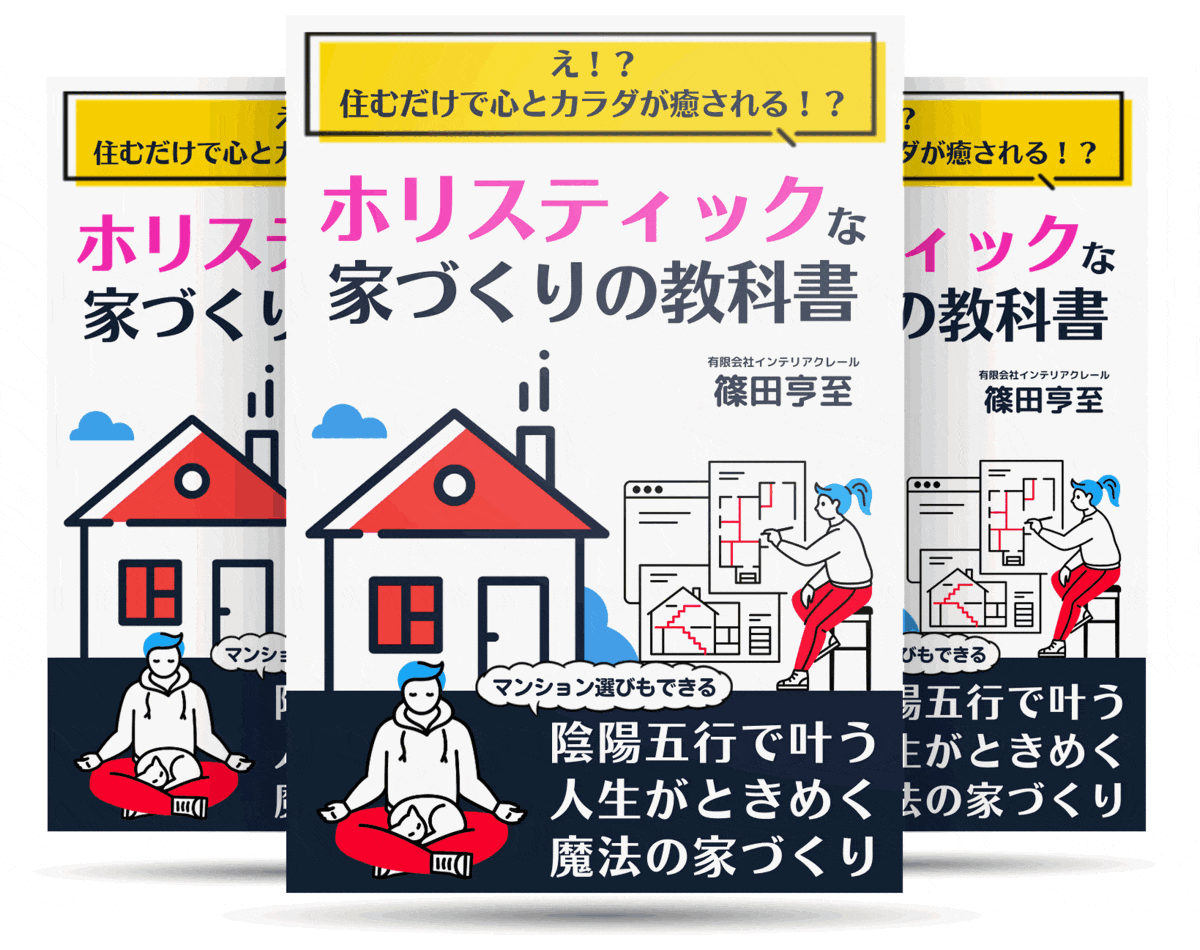 ホリスティックな家づくりの教科書