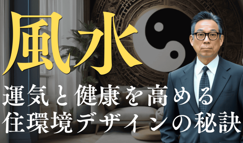 運気と健康を高める住環境デザインの秘訣！体質改善リノベーション講座